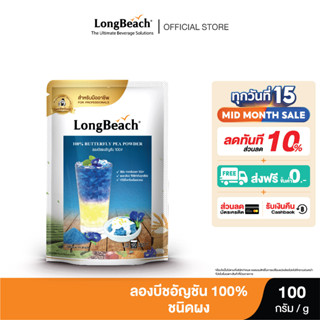 ลองบีชผงอัญชัน 100% LongBeach Butterfly Pea Powder 100g.