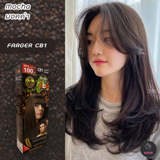 ฟาเกอร์ CB1 มอคค่า สีผม สีย้อมผม ครีมย้อมผม เปลี่ยนสีผม 100ml Farger CB1 Mocha Hair Color Cream