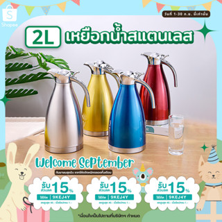 เหยือกน้ำสแตนเลส เก็บอุณหภูมิ ร้อน-เย็น ขนาด2L. ผลิตจากสแตนเลส พร้อมส่ง 4 สี