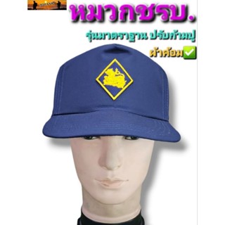 หมวกชรบ. หมวกชุดรักษาความปลอดภัยหมู่บ้าน มาตราฐานก้ามปู