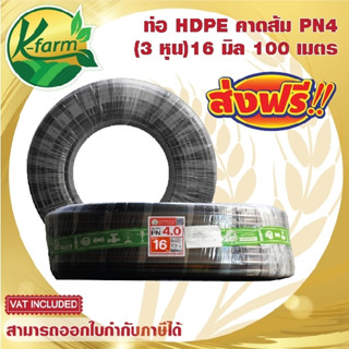 ***ส่งฟรี*** ท่อพีอี คาดส้ม ขนาด 16 มิล 3 หุน ยาว 100 เมตร PN4 ทนแรงดันได้ 4 บาร์ ท่อ PE ท่อเกษตร HDPE หัวน้ำหยด