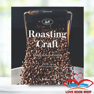 Lovebooks พร้อมส่ง หนังสือ โรสติ้งคราฟต์ Roasting Craft คู่มือสู่การเป็นนักคั่วมือโปร ผู้เขียน: ยูซึงควอน /BABYMONSTER