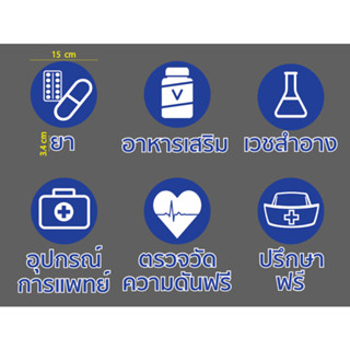 สติกเกอร์ ตัด ไดคัท โลโก้ 6 แบบ+ข้อความ ยา อาหารเสริม อุปกรณ์การแพทย์ เวชสำอาง ตรวจวัดความดันฟรี ปรึกษาฟรี (ขาวพื้นสี)