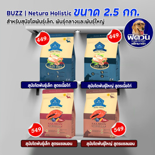 Buzz NETURA  (ADULT) สุนัขโต1ปีขึ้นไป ขนาด 2.50 กิโลกรัม