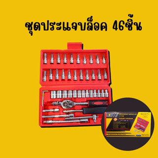 บล็อกชุด 2 หุน ชุดบล็อก 46 ชิ้น