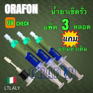 น้ำยาเช็ดรั่วORAFON แพ็ค3หลอดพร้อมหัวเติมนำเข้าอิตาลี