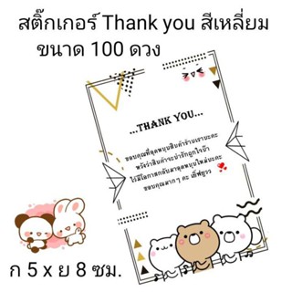 สติ๊กเกอร์ Thank you แปะกล่องจีบลูกค้า ขนาด 100 แผ่น