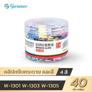 Gprinter W-1305 คลิปหนีบกระดาษ คลิปหนีบเอกสาร คละสี ตัวหนีบสี ที่หนีบกระดาษ สีพาสเทล มี 3ขนาดให้เลือก ยกกล่อง paper clip