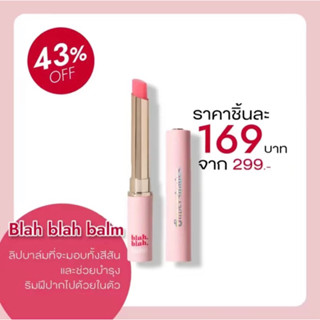 ( ของแท้ ) ลิป Blah blah balm