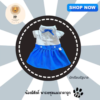 New 💯 ชุดนักเรียนสำหรับสัตว์เลี้ยง แดง❤️น้ำเงิน💙 รหัสสินค้า G04 - G06