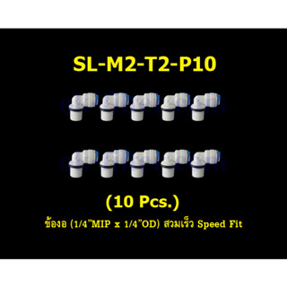 ข้องอ (1/4MIP x 1/4OD) สวมเร็ว Speed Fit 10 Pcs.