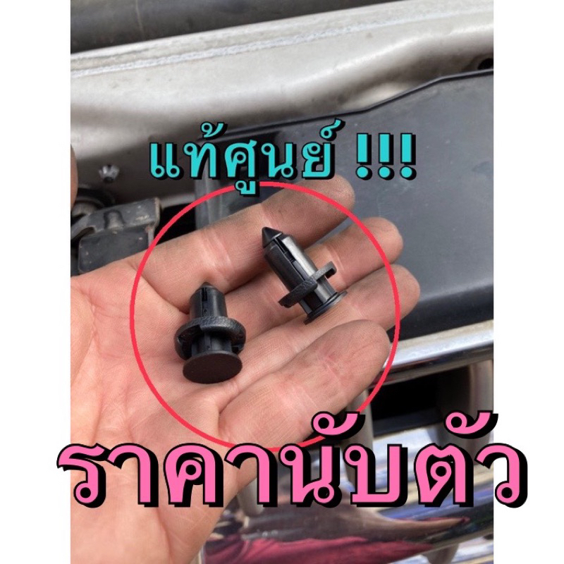 แท้ศูนย์ !!! พุกยึด (กดล็อค) กิ๊บยึด กันชน กระจังหน้า อีซูซุ ดีแมกซ์ MU7 ออลนิวดีแมกซ์ MU-X