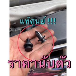 แท้ศูนย์ !!! พุกยึด กิ๊บยึด กันชน กระจังหน้า อีซูซุ ดีแมกซ์ MU7 ออลนิวดีแมกซ์ MU-X