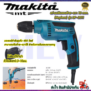 ⭐MAKITA สว่านปรับรอบซ้าย-ขวา 10 mm. รุ่น DP-2011 (หัวKeyless) **การันตีสินค้าตรงปก 100% (AAA)