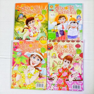 สาวดอกไม้กะนายกล้วยไข่ ฉบับ 201-250 (หนังสือมือ 2 และ มือ 1 ค้างสต็อก)