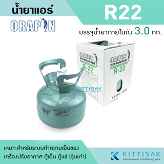 น้ำยาแอร์ R22 ยี่ห้อ ORAFON ถังพร้อมน้ำยา 3.0 กก.