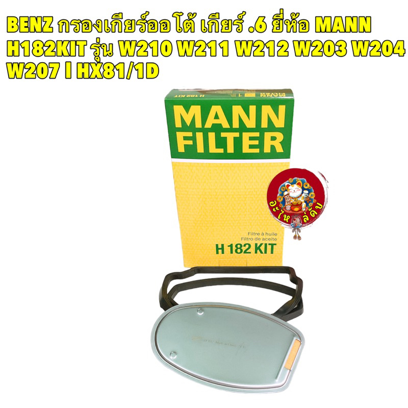 กรองเกียร์ + ประเก็นยาง BENZ  เกียร์ .6 ยี่ห้อ MANN H182KIT รุ่น W210 W211 W212 W203 W204 W207 l HX8