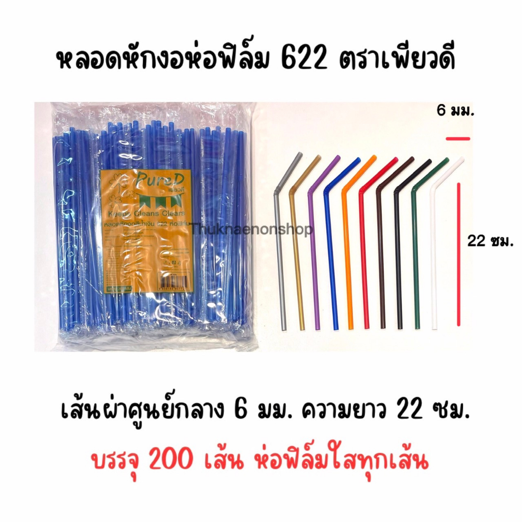 622 หลอดหักงอห่อฟิล์ม ตราเพียวดี PureD หลอดใช้แล้วทิ้ง (2)