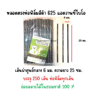 625 หลอดตรงห่อฟิล์มสีดำ หลอดใช้แล้วทิ้ง ย่อยสลายได้100% หลอดดูดน้ำ ย่อยสลายได้ในธรรมชาติ หลอดตรงห่อฟิล์ม แอดวานซ์ไบโอ