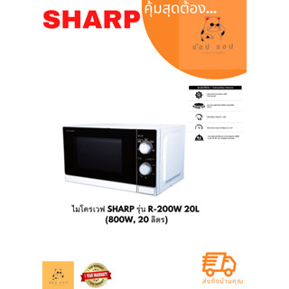 ไมโครเวฟ SHARP R-200W 20 ลิตร