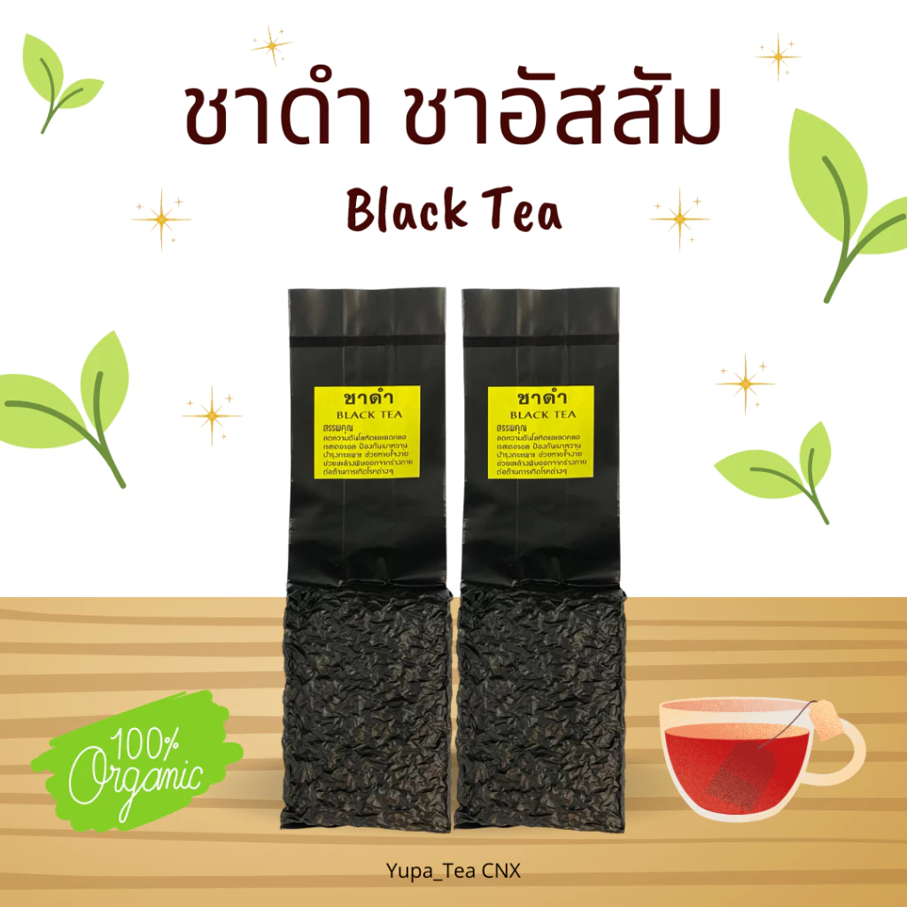 ชาดำ(Black Tea) ชาอัสสัม ยอดใบชาคัดพิเศษ🍂ชงเป็นชานมไข่มุขได้🍂หอมนุ่ม ดื่มง่าย🍂ใบชาOrganic100%🍂
