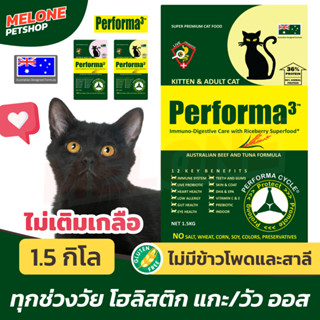 [หมดอายุ 03/2024]Performa 3 เพอร์ฟอร์ม่าทรี อาหารแมว โฮลิสติก สูตร วัว แกะ ออสเตเลีย และ ปลาทูน่า กลูเทนฟรี ขนาด 1.5kg