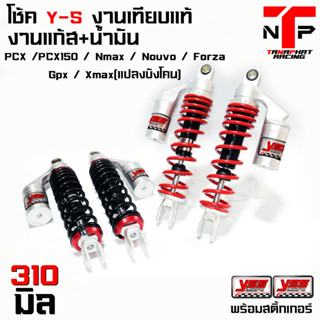 โช้คหลัง Y-S PCX 310MM  50Aซับดีปรับแข็งอ่อนสปริงได้ PCX /PCX150 / Nmax / Nouvo / Forza Gpx / Xmax(แปลงบังโคน)