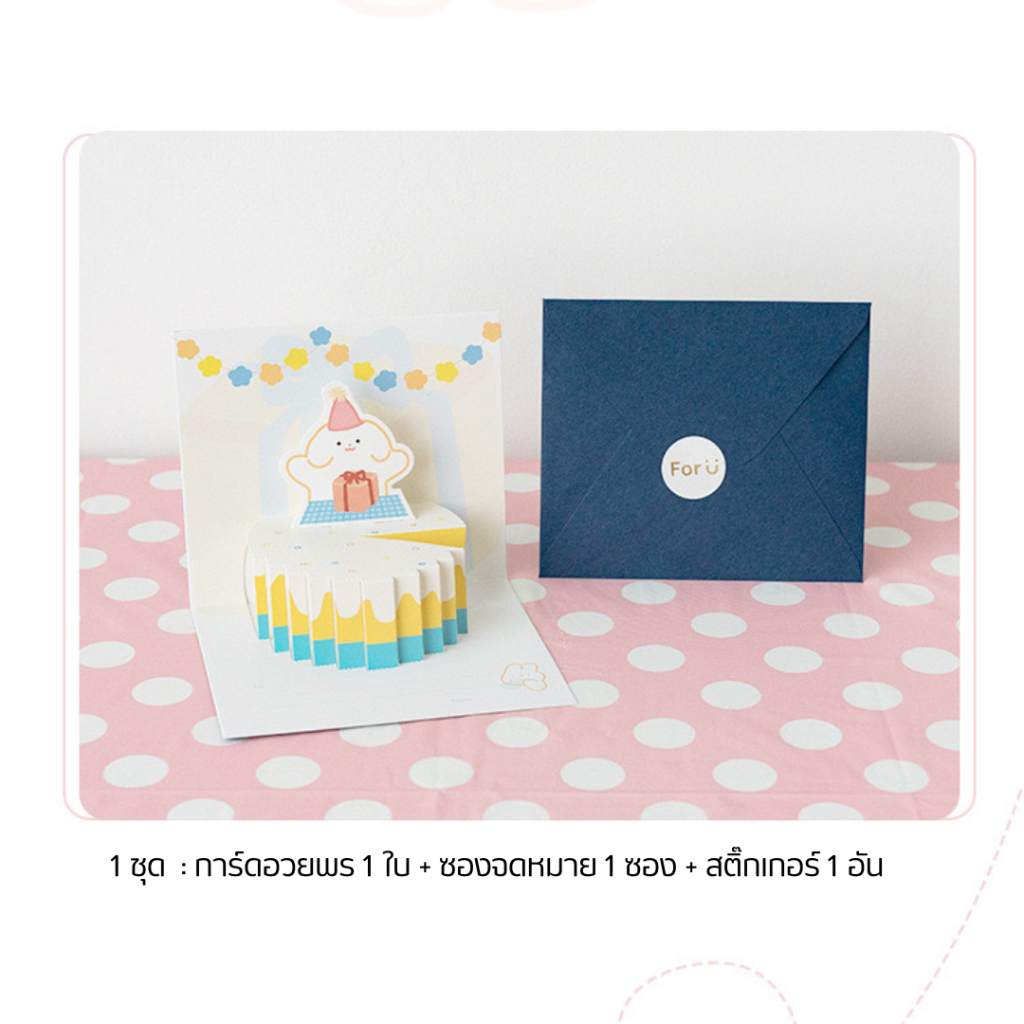 การ์ดอวยพรวันเกิดรูปเค้กป๊อปอัพ 3 มิติ มีซองและสติ๊กเกอร์ ลายน่ารัก ของขวัญวันเกิด