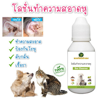 โลชั่นเช็ดหู ทำความสะอาดหู หยอดหูแมว หยอดหูสุนัข ขจัดไรในหู สมุนไพร  50 ml