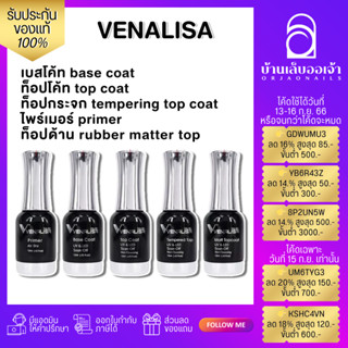 VENALISA เบส ท็อป เบสเจลทาเล็บ ท็อปเจล เคลือบเล็บเจล เบสโค้ท ท็อปโคทเล็บ  base coat / top coat สีเล็บเจล 12ML