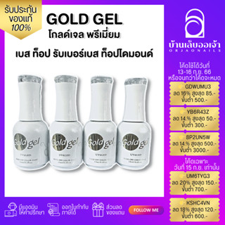 Gold Gel เบสท็อป เบสเจลทาเล็บ ท็อปเจล เคลือบเล็บเจล เบสโค้ท ท็อปโคทเล็บ  base coat / top coat สีเล็บเจล