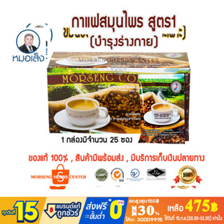 หมอเส็ง - กาแฟสมุนไพรสูตร1 (25ซอง) -ของแท้ 100%