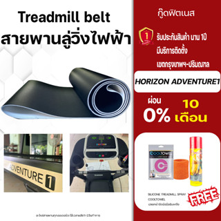 horizon adventure1สายพานลู่วิ่งไฟฟ้า ขนาดตรงรุ่น อะไหล่เครื่องออกกำลังกายTreadmill beltหนา1.8มม สายพานลู่วิ่งไฟฟ้า