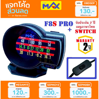 MAX F8S PRO OBD2 สมาร์ทเกจ ภาษาไทย รับประกัน 2 ปี OBD Smart Gauge เกจวัดรถยนต์ Display meter วัดความร้อน