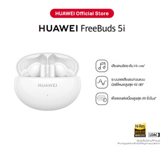 HUAWEI FreeBuds 5i หูฟัง | ร้านค้าอย่างเป็นทางการ