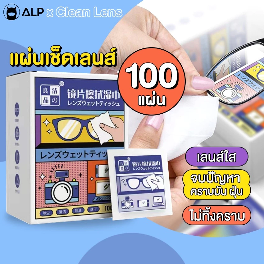 ALP Lens Cleansing แผ่นเช็ดทำความสะอาดเลนส์ แว่นตา/กล้อง แบบกล่อง 100 ชิ้น รุ่น ALP-A010