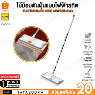 (พร้อมจัดส่ง) Joybos Dust Mop PBT-26K1 ไม้ดันฝุ่น ไม้ถูพื้น ไม้ม็อบ ไม้เก็บฝุ่น