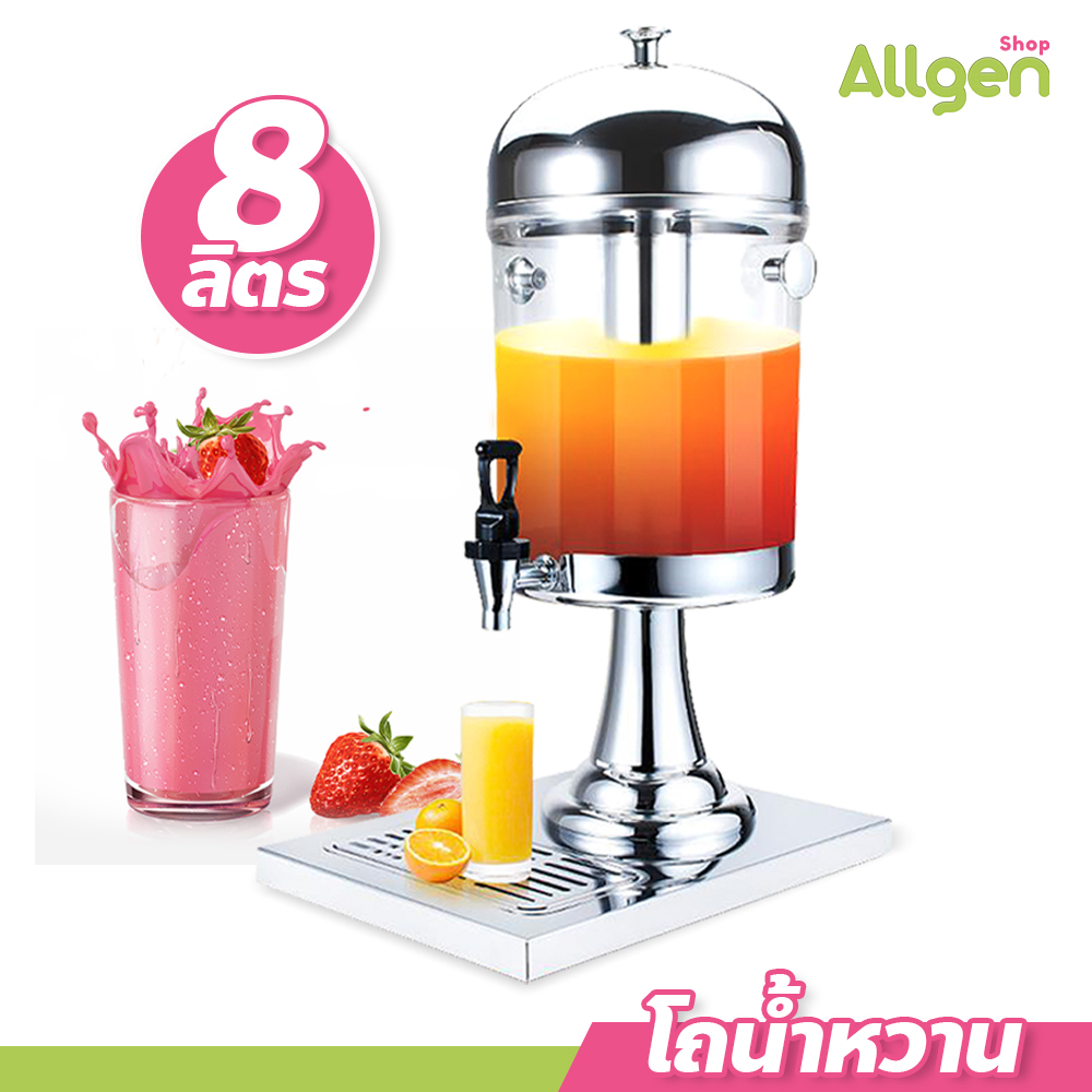 allgen โถน้ำหวาน 8 ลิตร Juice Dispenser โถกดน้ำผลไม้  รักษาความเย็นของน้ำได้
