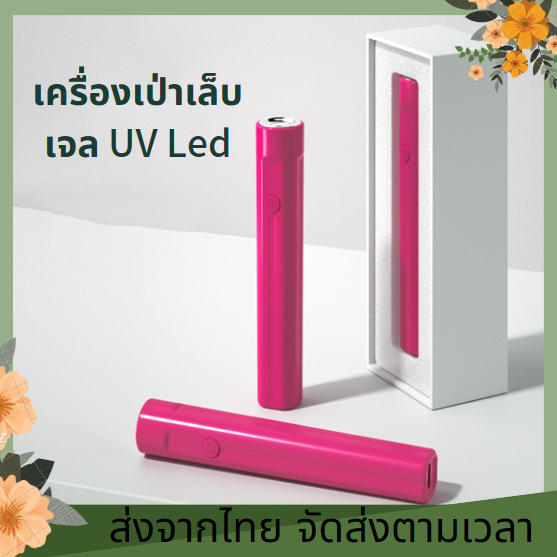 โคมไฟทำเล็บเจล UV Led ไร้สายแห้งเร็ว ขนาดเล็กพกพาง่าย ไฟทำเล็บเจล ไฟทำเล็บ โคมไฟทำเล็บ เครื่องอบเล็บ