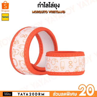 (พร้อมจัดส่ง) Xiaomi Clean Fresh Mosquito Wristband กำไล ไล่ยุง กลิ่นตะไคร้หอม ป้องกันยุง