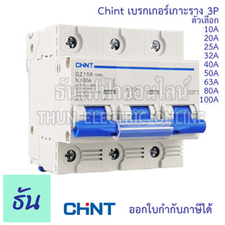 Chint เบรกเกอร์ 3P ตัวเลือก 10A 20A 25A 32A 40A 50A 63A 80A 100A  แบบเกาะราง 3 เฟส เซอร์กิตเบรกเกอร์ MCB เกาะราง( NXB-63) (DZ158) (NXB-125H) 3Pole Moulded Case Circuit Breaker ธันไฟฟ้า