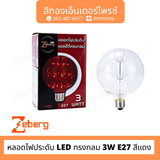 ZEBE หลอดไฟประดับ LED ทรงกลม 3W E27 สีแดง