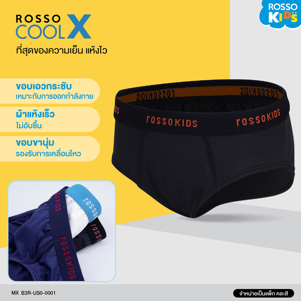 Rosso KIDS กางเกงในเด็กผู้ชาย  ผ้า Cool X เย็น สบาย ขอบเอวกระชับ คละสี (3ตัว/แพ็ก) B3R-US0-0001