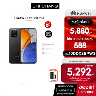 [ใส่โค้ด10DDXSEPW2ลดเหลือ 5,292.-]HUAWEI Nova Y61 มือถือ 3 กล้อง AI อัจฉริยะ ROM  64GB  RAM   6GB