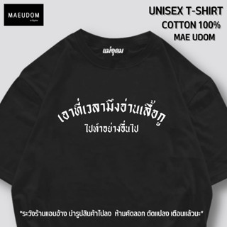 เสื้อยืด เอาเวลาไปทำอย่างอื่นไป ผ้า Cotton แท้ 100%