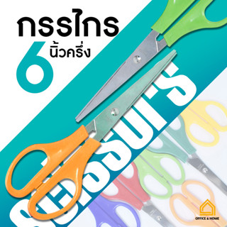 (1ชิ้น) กรรไกร 6 นิ้วครึ่ง กรรไกรตัดกระดาษ ปลายแหลม กรรไกรตัดกระดาษอเนกประสงค์ คละสี