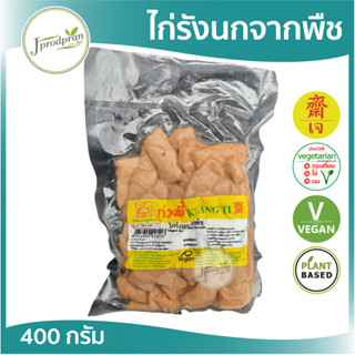 ไก่รังนกจากพืช KT (สด) อาหารเจ อาหารมังสวิรัติ วีแกน VEGAN