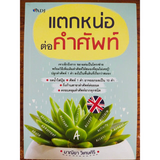 หนังสือ เสริมการเรียนรู้ภาษาอังกฤษ ชุด แตกหน่อต่อคำศัพท์