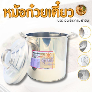 หม้อก๋วยเตี๋ยว เบอร์ 10 2ช่องกลม ม้าบิน (1 ใบ) สแตนเลส 2 ช่อง กลม ตราม้าบิน