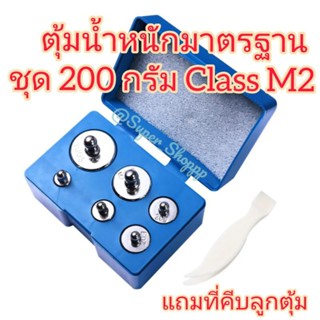 ตุ้มน้ำหนักมาตรฐาน ชุด 200 g class M2 ใช้เทียบน้ำหนัก สำหรับเครื่องชั่งดิจิตอล ตาชั่งสปริง ตราชั่งแขวน 100 50 20 10 กรั